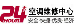 长春市24小时空调维修服务中心